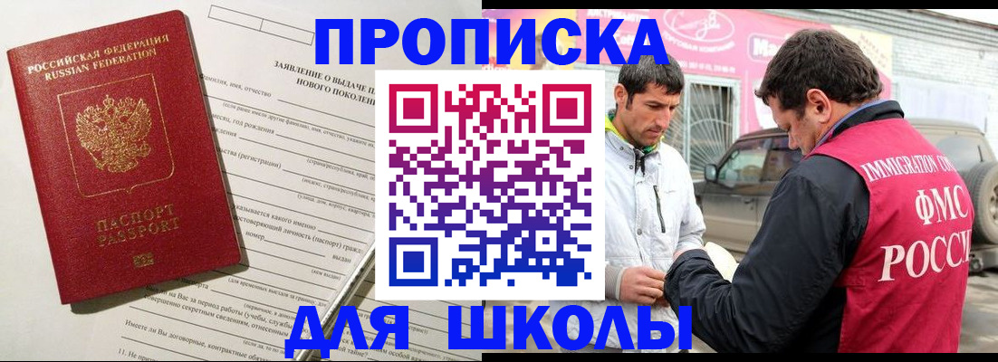 прописка для школы в Курской области